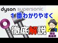 【プロ目線で解説】ダイソンドライヤーは買うべきか？現役美容師が性能と使い方を一番わかりやすく解説！Dyson Supersonic Ionic　ダイソン　スーパーソニック