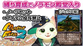 【モンスターファーム2 ノラモン縛り育成】ノーリセ＆アイテム投与禁止で殿堂入り！ジュラス編①【Vtuber/猫草ミント】