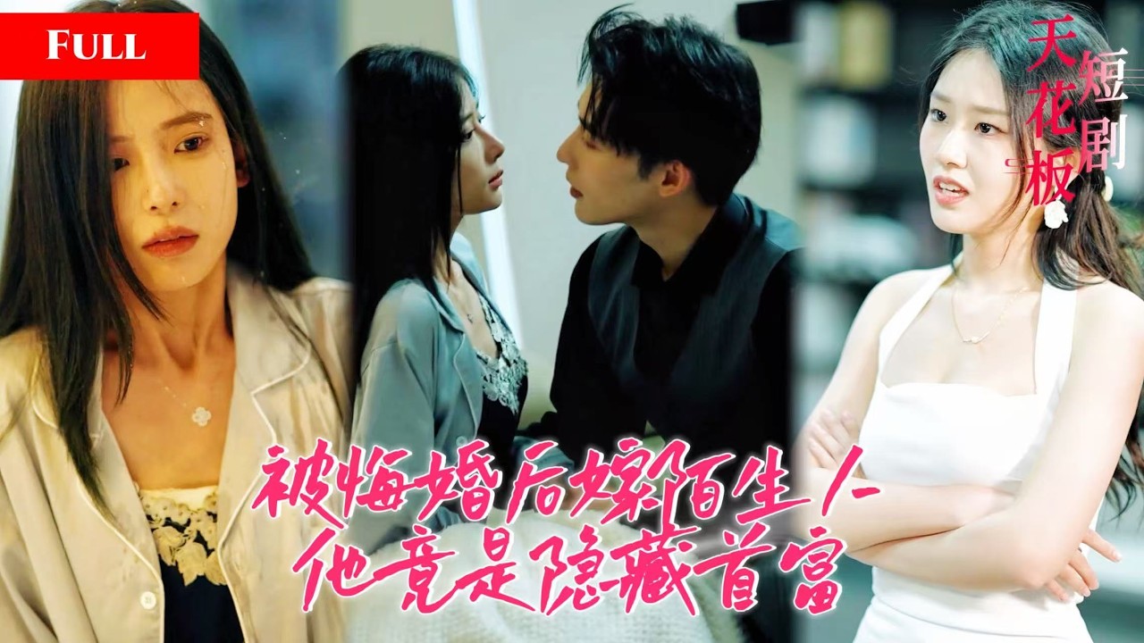 [FULL]裝窮老公藏不住首富馬甲，訂婚宴她慘遭背叛落水，轉頭和陌生大佬閃婚，殊不知他是頂級掌權人，人前普通打工人，人後千億寵妻狂魔NZDJ