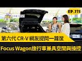 第六代 CR-V 網友提問一籮筐 Focus Wagon旅行車兼具空間與操控 (2023.09.2完整)