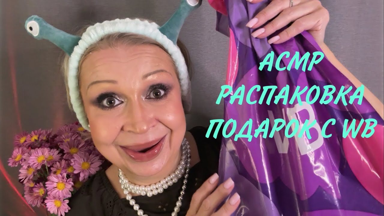 АСМР РАСПАКОВКА «Подарки от Яны с WB, покупки с WB» БЛИЗКИЙ ШЁПОТ, ТРИГГЕРЫ