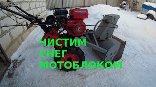 Чистим снег мотоблоком