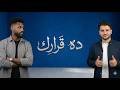 ريمكس ده قرارك حماده مجرشي ديجي شامي 2026 ترند تيك توك
