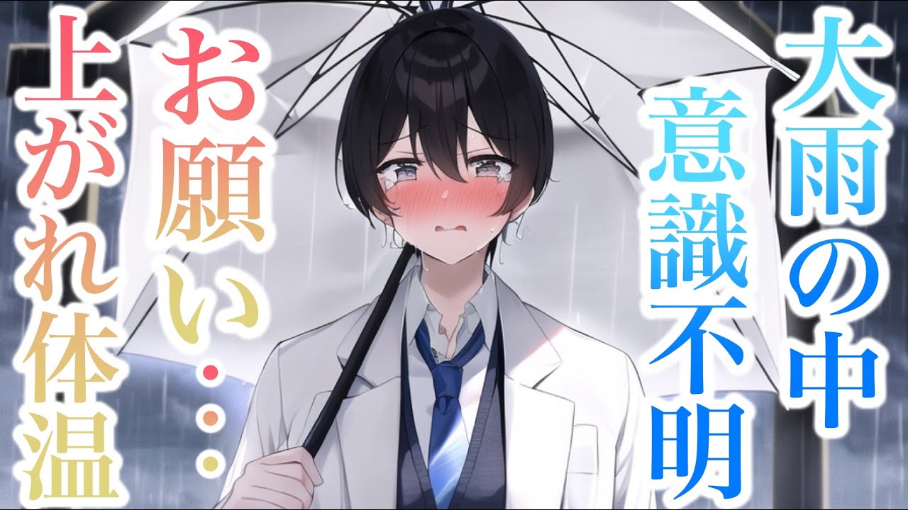 大雨の中、低体温症で震えて倒れた彼女。医者彼氏が緊急で駆けつけるが震えて真っ青なままで意識が消失... 【Japanese Voice Acting 】【女性向け】【恋愛ボイス】