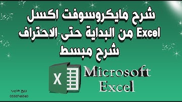 شرح برنامج اكسيل Excel من البداية للاحتراف في فيديو واحد Learn Microsoft Office Excel