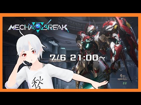 【Mecha BREAK】自分の機体で挑め！Mecha BREAK！【ゲーム配信】