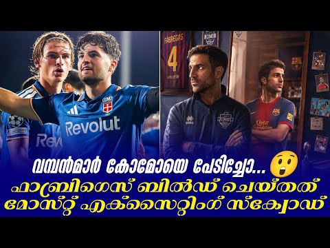 വമ്പൻമാർ കോമോയെ പേടിച്ചോ ....😲 ഫാബ്രിഗെസ് ബിൽഡ് ചെയ്തത് മോസ്‌റ്റ് എക്സൈറ്റിംഗ് സ്‌ക്വോഡ് | Como