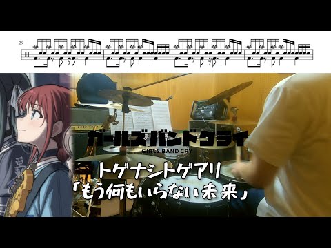 トゲナシトゲアリ「もう何もいらない未来」【劇場版総集編 ガールズバンドクライ  青春狂走曲 OP/ドラム 叩いてみた】【GIRLS BAND CRY「Against All Answers」】