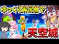 神回 ヤバすぎ ゆっくり実況者達でまた 天空城 したらマジで大変なことになった フォートナイト ゆっくり実況 フォトナゆっくり実況者リレー 神回 ヤバすぎ ゆっくり実況者達でまた 天空城 したらマジで大変なことになった フォートナイト ゆっくり実況 フォトナゆっくり実況者リレー