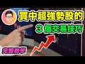 買中超強勢股票的3個交易技巧｜如何買在起漲時？｜VCP股價形態｜Volatility Contraction Pattern｜股票教學｜超績投資客 @jlawstock