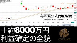 【爆益】+約8000万円『利確』の全貌