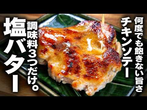 皮パリ！塩バターチキンソテー