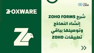 Zoho Forms Tutorial in Arabic | Creating, Publishing, and Linking a Professional Form to Google T...