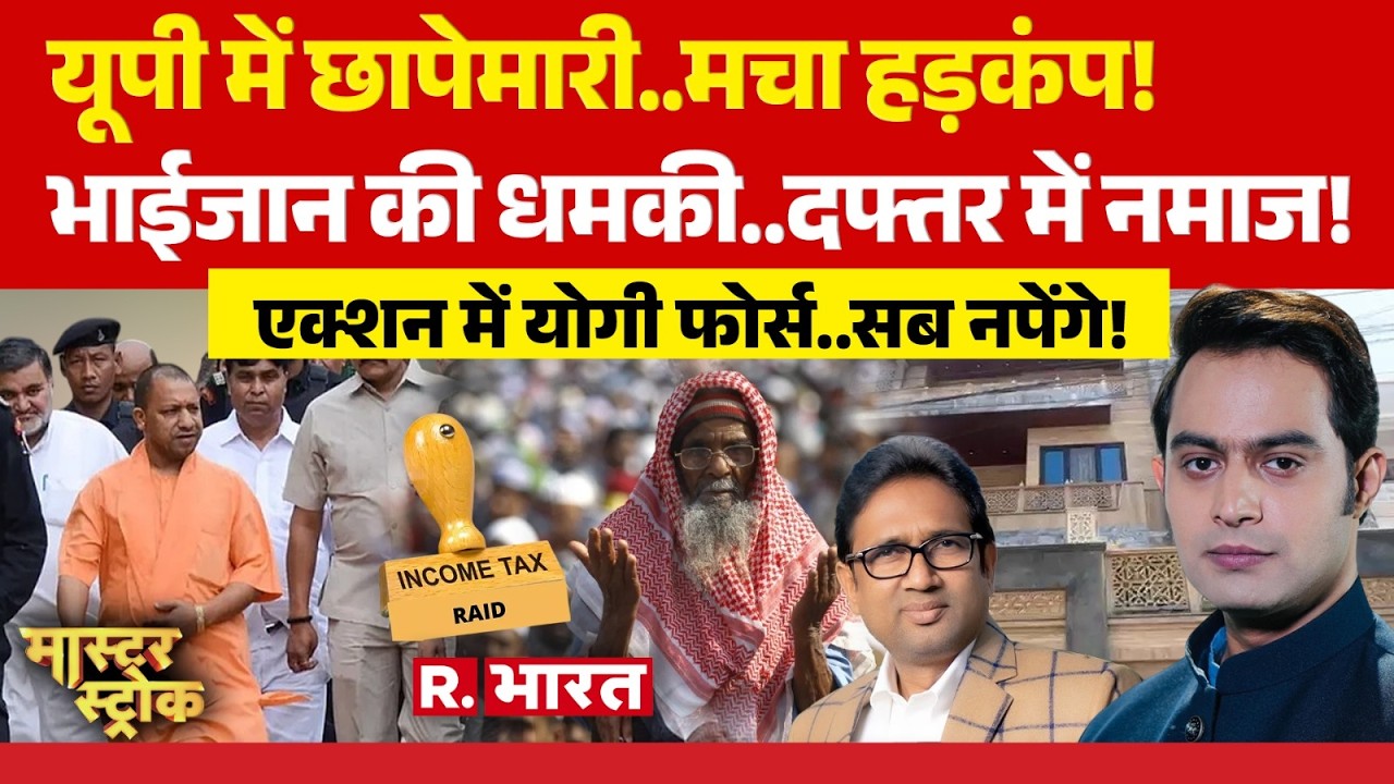 Master Stroke: यूपी में IT Raid..मचा हड़कंप! | BSP MLA | Namaz in Office | CM Yogi | Malegaon
