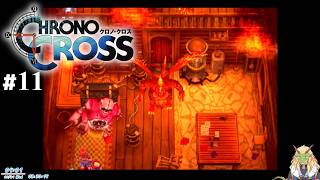 クロノ･クロス(PS1) #11【実況プレイ】