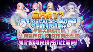 《Brown Dust II 棕色尘埃2》1000天全新商店兑换推荐！全是关键服饰！泳装姐妹花 & 花嫁芮比泰雅！萌新如何兑换性价比最高！粉末 & PVP & 金线商店，兑换的优先度推荐