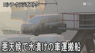 ロシアのウラジオストク　悪天候で車が氷づけに