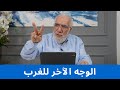 لقد ضحكوا علينا لفترة طويلة