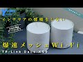 【繋がるネット環境】今話題のメッシュWi-Fi｜TP-Link Deco X50を導入してみた結果が凄い