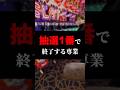 抽選1番で終了する専業#shorts#パチンコ#パチスロ#スマスロ