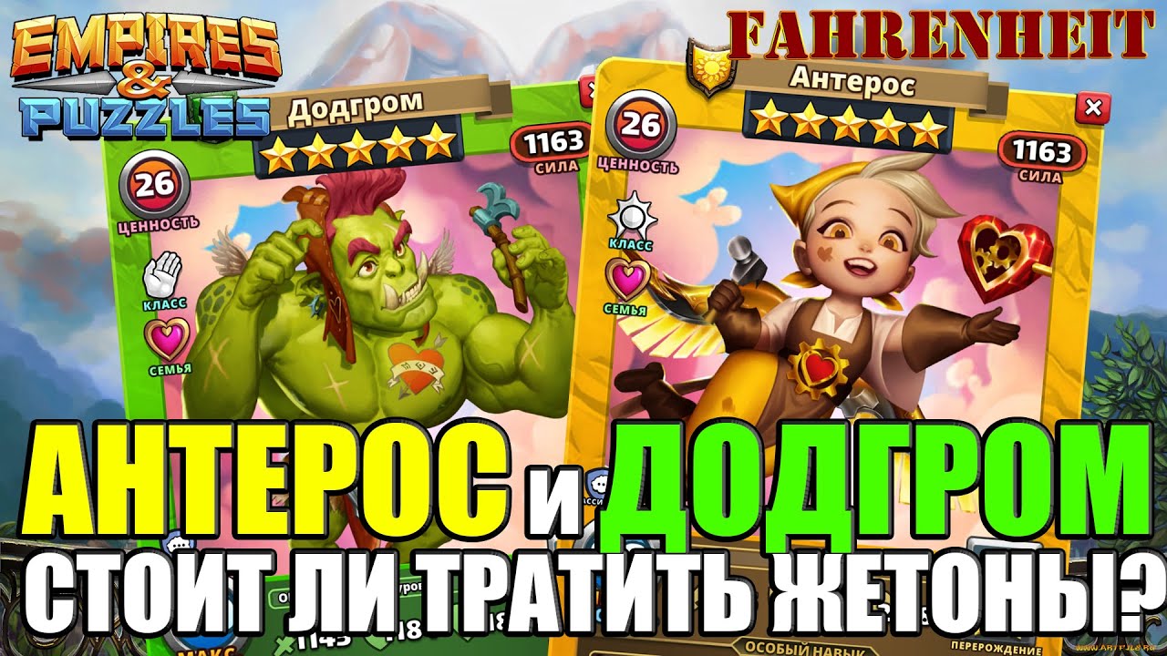 АНТЕРОС и ДОДГРОМ: ХОРОШИ ЛИ НОВЫЕ ГЕРОИ В ПРИЗЫВЕ ВАЛЕНТИНОВ? Empires & Puzzles