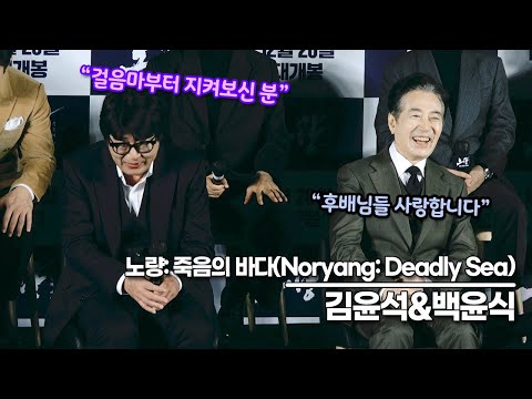 김윤석&amp;amp;<strong>백윤식</strong>, 아귀와 평경장에서 이순신과 시마즈의 만남 ‘영화판에서 아장아장 걸음마 할 때부터 김윤석을 지켜 본 <strong>백윤식</strong>’(‘노량’ 제작보고회)
