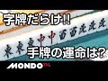 字牌だらけ！手牌の運命は？