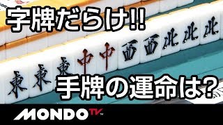 字牌だらけ！手牌の運命は？