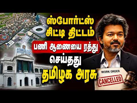 விளையாட்டு நகர திட்டத்தை மறுவடிவமைப்பு செய்ய முடிவு semmencheri sports city CM vijay