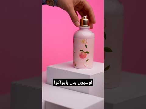 لوسیون بدن بایوآکوا