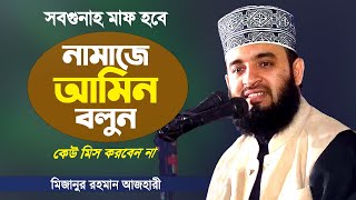 নামাজে আমিন বললে জীবনের সবগুনাহ মাফ হবে | Namaz e Amin Bola | Mizanur Rahman Azhari | Bangla Waz New