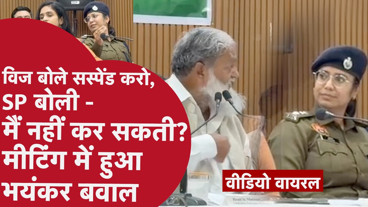 मंत्री और महिला IPS अफसर भिड़े,  विज ने कहा-पुलिस जवान को सस्पेंड करो, एसपी ने मना किया
