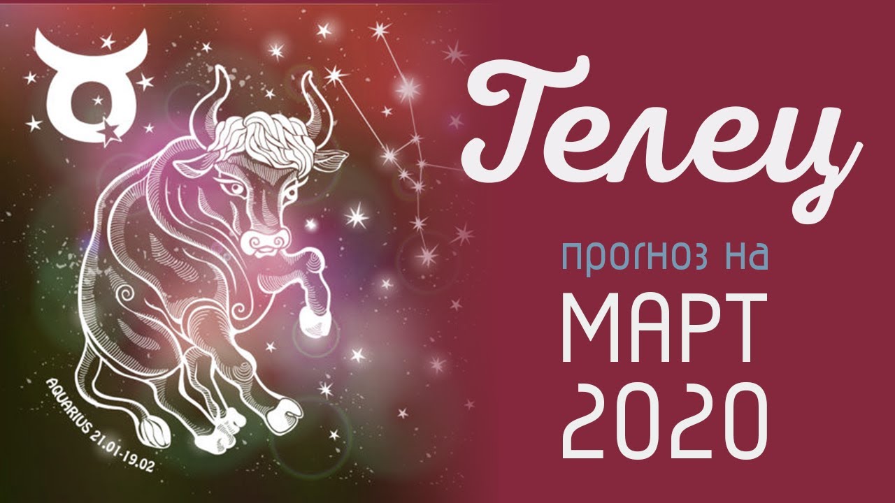 Любовный гороскоп телец на март 2024 женщина