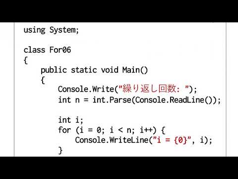 C#プログラミング入門 2019 第7回 (3) 様々な形式のfor文