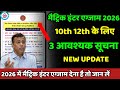 3 आवश्यक सूचना: matric inter exam form date 2026| 10th 12th registration date