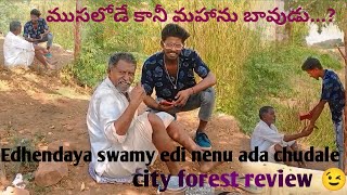 ముసలోడే కానీ మహాను బావుడు...? city forest review prank on thathaya #jathiratnalu  office prank