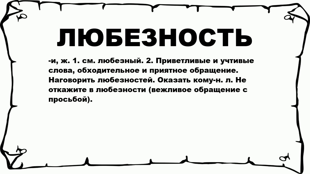 Значение слова печать. Любезность это. Значение слова любезно. Любезности примеры. Любезность значение.