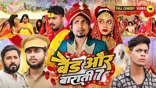 Band Aur Baraati 7 | बैंड और बाराती 7 | Mani Meraj Vines | Bhojpuri Comedy Mani Meraj Entertainment