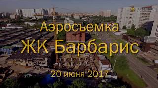 видео ЖК Барбарис у м. Бибирево