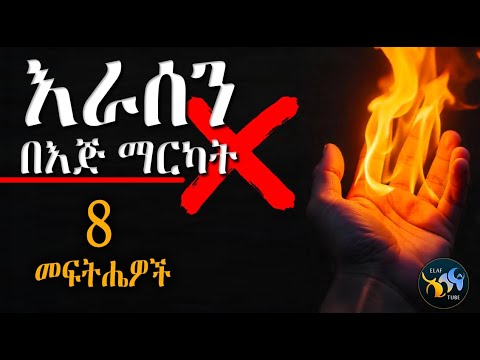 እራስን በእጅ ማርካት እና 8 መፍትሔዎች ልብ ያለው ልብ ይበል ElafTube