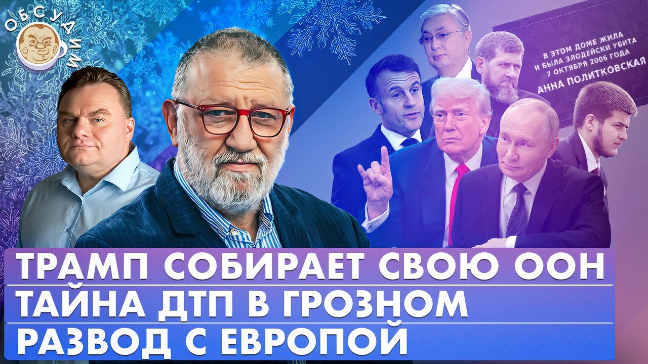 Трамп собирает свою ООН, Развод с Европой, Тайна ДТП в Грозном. Обсудим с Сергеем Пархоменко