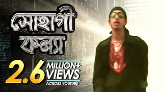 Sohagi Konna | সোহাগী কন্যা |  Bangla Music Video | Shohag