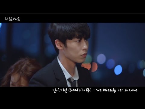 [中字] Minnie x 美延 ((G)I-DLE) - "We Already Fell In Love" (Do Do Sol Sol La La Sol OST Part.4)