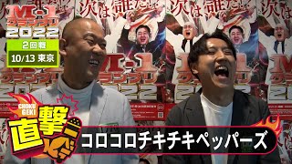 M-1グランプリ2022「コロコロチキチキペッパーズ」直撃！インタビュー【東京2回戦】