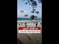 سر الإنزال الجوي لماذا لجأت أميركا إلى السماء للوصول إلى غزة سر الإنزال الجوي لماذا لجأت أميركا إلى السماء للوصول إلى غزة