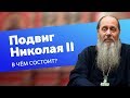 В чём состоит подвиг Николая II и царской семьи? (прот. Владимир Головин)