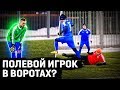 ПОЛЕВОЙ ИГРОК ЗАМЕНИЛ ВРАТАРЯ | ЛФК РОМА ИГРАЕТ ЗА ПОБЕДУ В ЧЕМПИОНАТЕ