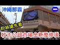 【沖繩 那霸 美食】那霸人氣觀光景點！第一牧志公設市場2023年3月19日整修後盛大開幕