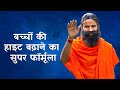 बच्चों की हाइट बढ़ाने का सुपर फॉर्मूला | Swami Ramdev Yoga Tips