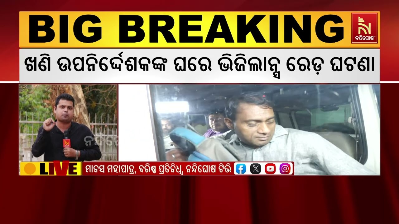 କୁବେର ଖଣି ଉପନିର୍ଦ୍ଦେଶକଙ୍କ ଘରେ ଭିଜିଲାନ୍ସ ରେଡ ଘଟଣା । ଇଡି ମାଗିଲା ଗିରଫ ଅଫିସର ଦେବବ୍ରତ ମହାନ୍ତିଙ୍କ କଳା ଚିଠା